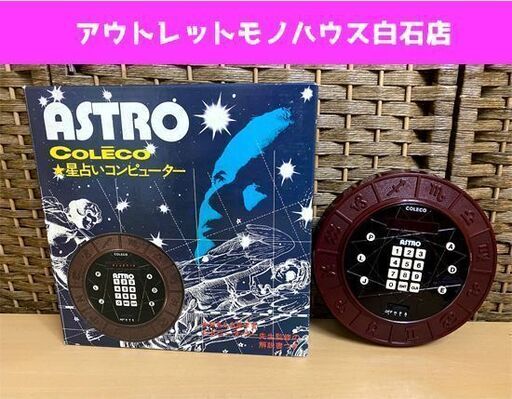 昭和レトロ 星占いコンピューター ASTRO COLECO 占星術 シドニーオマー 朝日通商 アストロ 占星学☆ PayPay(ペイペイ)決済可能 ☆ 札幌市 白石区 東札幌 アウトレットモノハウス白石店