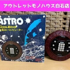 昭和レトロ 星占いコンピューター ASTRO COLECO 占星...