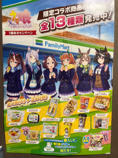 ウマ娘 コラボポスター 期間限定 早い者勝ち はーなん 大阪のその他の中古あげます 譲ります ジモティーで不用品の処分