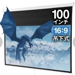 【ネット決済】新品未開封・100インチプロジェクタースクリーン