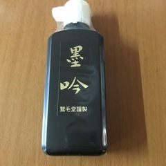 鵞毛堂 墨汁「墨吟」180ml 