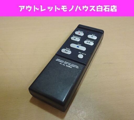 発光OK AIWA ワイヤレスリモコン RC-100 アイワ カセットデッキ AD-F90M用 札幌市 白石区 東札幌