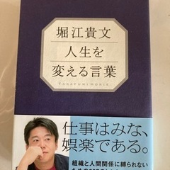 堀江貴文　人生を変える言葉