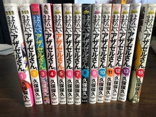 全国総量無料で よんでますよ アザゼルさん 1 9巻 レア表紙 青年漫画 全国総量無料で よんでますよ アザゼルさん 1 9巻 レア表紙 青年漫画
