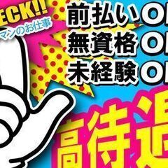 【即勤務＆日払いOK】 警備員募集！！　採用率ほぼ100％！！！...