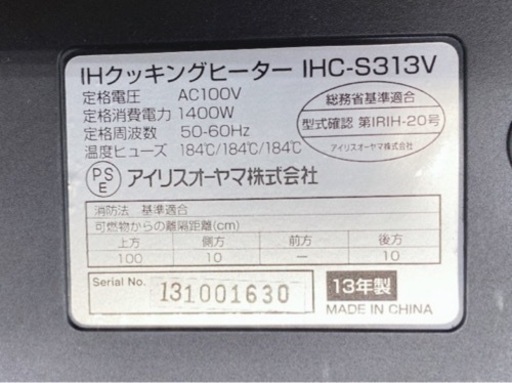 アイリスオーヤマ　IHC-S313V IHクッキングヒーター 2013年製　【H3-325】