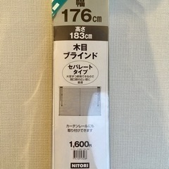 【お譲り先決定しました】ニトリ木目調ブラインド