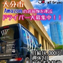 ♦️【大分市】❮日額14000円❯♦️Amazon配送 コロナに...