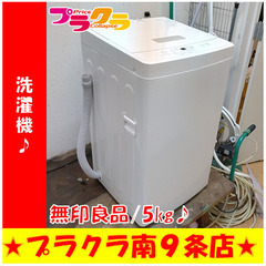 G5338　分解清掃済み　洗濯機　無印良品　MJ-W50A　20...