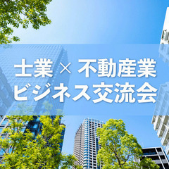 不動産＆士業交流会【東京・新宿】2022年5月26日【満員御礼・受付終了】の画像