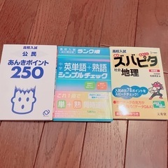 高校受験　ポケット参考書　3冊