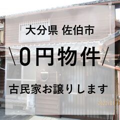 【0円物件】大分県佐伯市｜海から徒歩2分。古民家をお譲りします　...