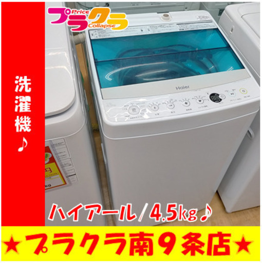 G5340　分解清掃済み　洗濯機　ハイアール　JW-C45A　2016年製　4.5㎏　半年保証　カード利用可能　生活家電　送料A　プラクラ南9条店