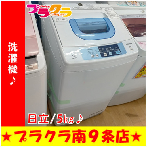 G5341　分解清掃済み　洗濯機　日立　NW-5TR　2014年製　5㎏　３か月保証　カード利用可能　生活家電　送料A　プラクラ南9条店