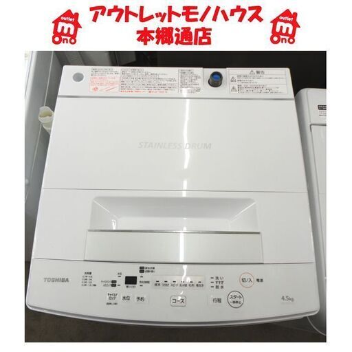 札幌白石区 ②2019年製 4.5Kg 洗濯機 東芝 AW-45M7  ② 新生活 単身 一人暮らし 本郷通店