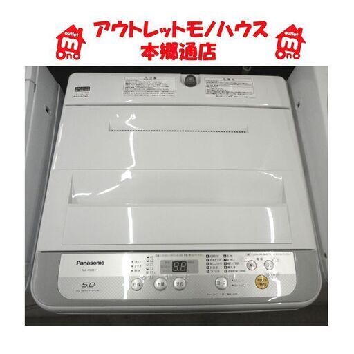 札幌白石区 5.0Kg 2017年製 洗濯機 パナソニック NA-F50B11 単身 一人暮らし 本郷通店