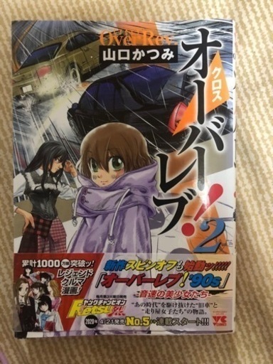 山口かつみ クロスオーバーレブ2巻 秋田書店 山崎司 旭川のその他の中古あげます 譲ります ジモティーで不用品の処分