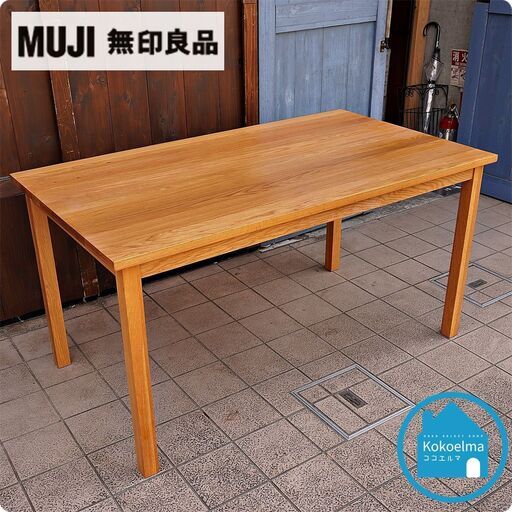 無印良品(MUJI)の人気のオーク材無垢材ダイニングテーブル！！140cmのコンパクトなサイズとシンプルで無駄のないスッキリとしたデザインはナチュラルモダンな北欧スタイルなどにおススメ♪CC232