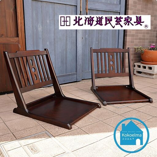北海道民芸家具(HOKUMIN)のカバ無垢材を使用した、HM690 座椅子 2脚セットです。クラシックなデザインのローチェア。折り畳みも可能なので来客用にも♪飛騨産業/キツツキマークCC239