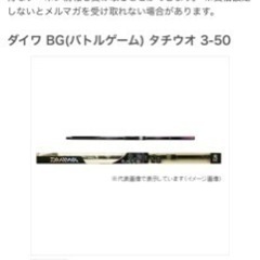 ダイワ BG(バトルゲーム) タチウオ 3-50 値引き可能