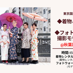  【３月２６日】👚着物撮影会&フォトウォーク＠秋葉原/上野👘