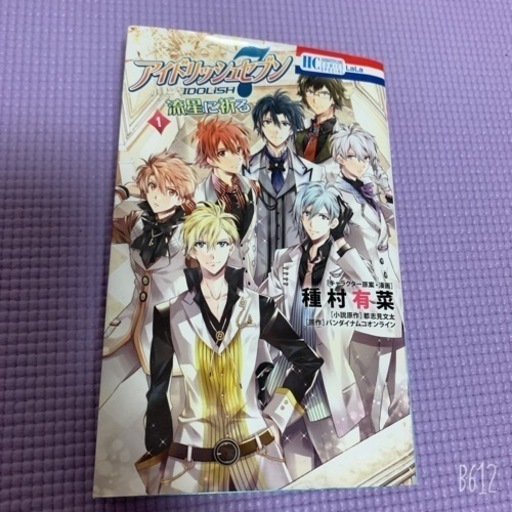 アイドリッシュセブン 流星に祈る1巻 Maka てだこ浦西の本 Cd Dvdの中古あげます 譲ります ジモティーで不用品の処分