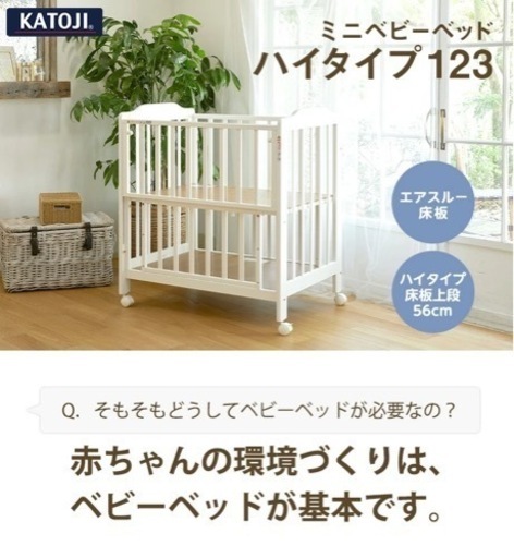KATOJI カトージ ベビーベッド ミニ ハイタイプ - 寝具/家具