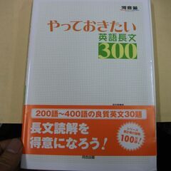 やっておきたい英語長文300 (河合塾シリーズ) [tankob...