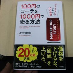 100円のコーラを1000円で売る方法 [tankobon_so...