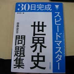 スピードマスター世界史問題集―世界史B [tankobon_ha...