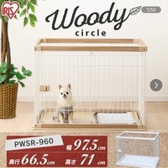 【ネット決済】ウッディサークル  犬ケージ  木製風