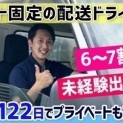 【ミドル・40代・50代活躍中】ルート固定の配送ドライバー/年間...