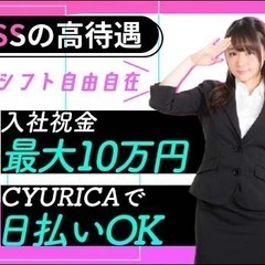 入社祝金最大10万円！待遇充実+自由なシフト制！日払いOK！≪未...