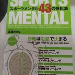 スポーツメンタル43の強化法 : 勝敗は右脳で決まる