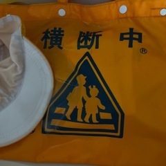 小学校　横断バッグと黄色帽子