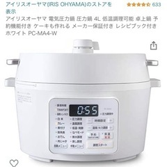 アイリスオーヤマ 電気圧力鍋（ほぼ未使用/箱無）