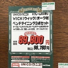 KO-103【ご来店頂ける方限定】ウニコ　WICK オーク材　ベンチダイニング3点セット