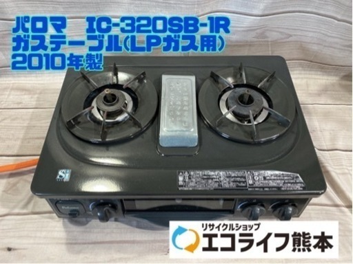 ⑬パロマ　IC-320SB-1R ガステーブル(LPガス用) 2010年製　【H1-326】