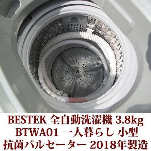 BESTEK 2018年製 美品 洗濯3.8kg 全自動洗濯機　BTWA01 ミニ縦型 コンパクト設計