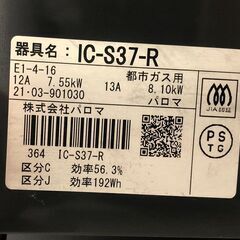美品 パロマ★ガスコンロ IC-S37-R 2021年製 都市ガス 13A ガステーブル 調理機器 一人暮らし 新生活