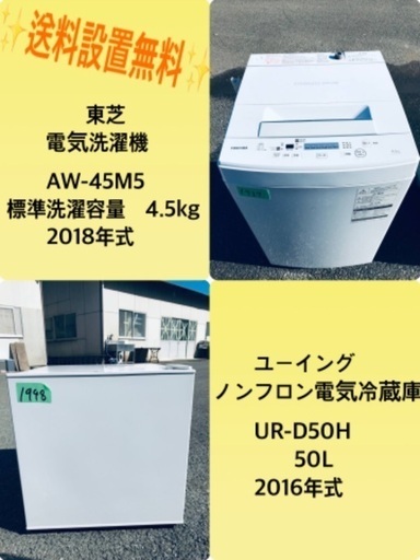 2018年式❗️割引価格★生活家電2点セット【洗濯機・冷蔵庫】その他在庫多数❗️