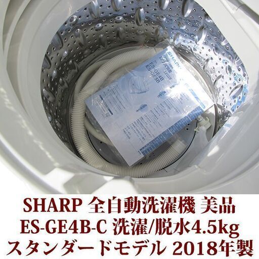 SHARP 2018年製 美品 洗濯4.5kg 全自動洗濯機　ES-GE4B-C ステンレス槽 スタンダードモデル