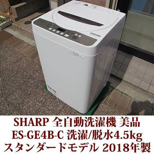 SHARP 2018年製 美品 洗濯4.5kg 全自動洗濯機　ES-GE4B-C ステンレス槽 スタンダードモデル