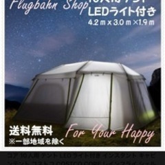 ★新品★コア　10用テント　LEDテント