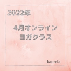 2022/4オンラインヨガクラス