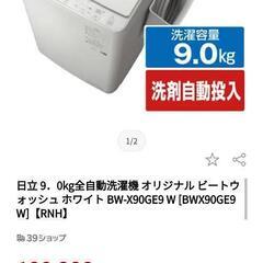 日立　2021年製　洗濯機　9キロ　極美品　 BW-X90GE9...