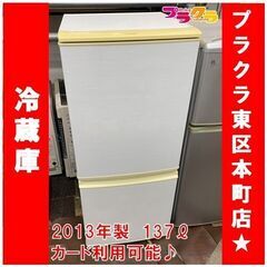 L1001B 夏の大セール！表示価格より20%OFF シャープ　2013年製　冷蔵庫　SJ-14X-W　シャープ　137ℓ　１ヵ月保証　送料A　家電　カード決済可能　札幌　プラクラ東区本町店 
