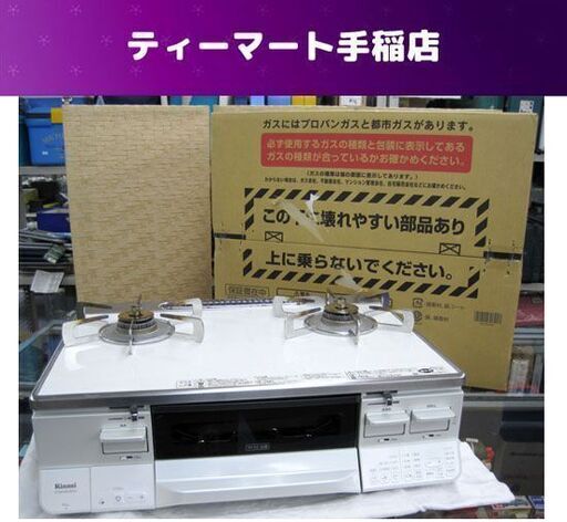 Rinnai グリル付ガステーブル LPガス HOWARO/ホワロ ETS65AWK38R3G-WR 2018年製 プロパン リンナイ 右強火力 札幌市手稲区