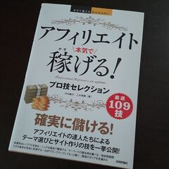 本　アフェリエイト　稼げる！