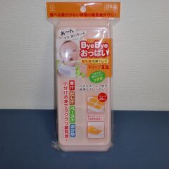 【50円シリーズ】日本製　ByeByeおっぱい　離乳食冷凍トレイ
